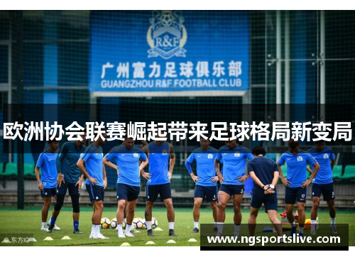 欧洲协会联赛崛起带来足球格局新变局