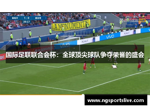 国际足联联合会杯：全球顶尖球队争夺荣誉的盛会