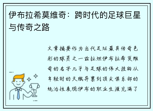 伊布拉希莫维奇：跨时代的足球巨星与传奇之路