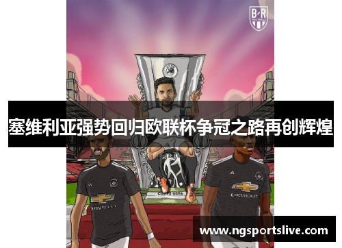 塞维利亚强势回归欧联杯争冠之路再创辉煌