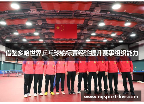 借鉴多哈世界乒乓球锦标赛经验提升赛事组织能力