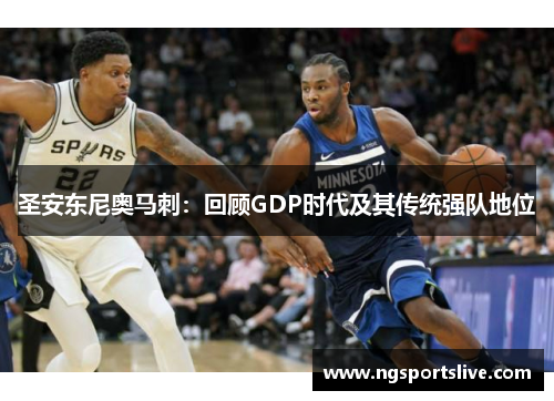 圣安东尼奥马刺：回顾GDP时代及其传统强队地位