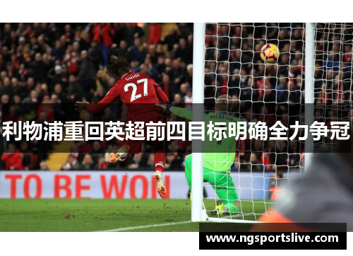 利物浦重回英超前四目标明确全力争冠