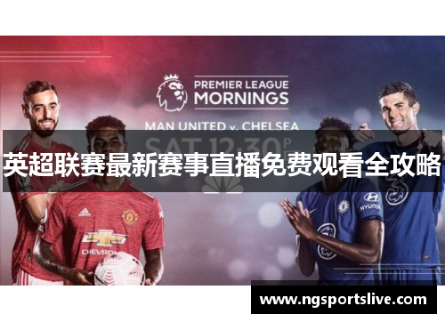 英超联赛最新赛事直播免费观看全攻略