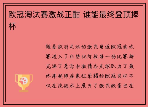 欧冠淘汰赛激战正酣 谁能最终登顶捧杯