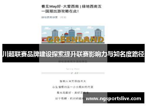 川超联赛品牌建设探索提升联赛影响力与知名度路径