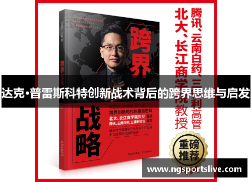 达克·普雷斯科特创新战术背后的跨界思维与启发