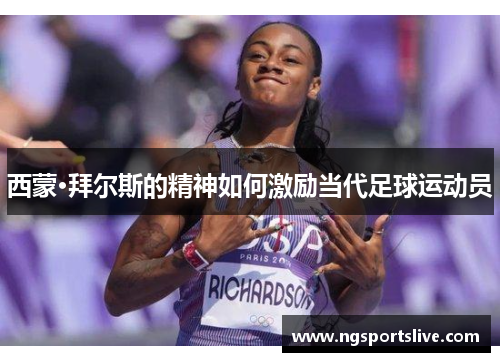 西蒙·拜尔斯的精神如何激励当代足球运动员