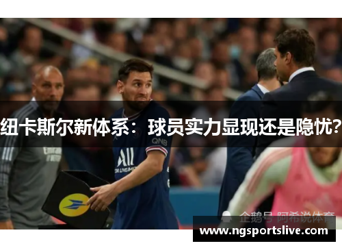 纽卡斯尔新体系：球员实力显现还是隐忧？
