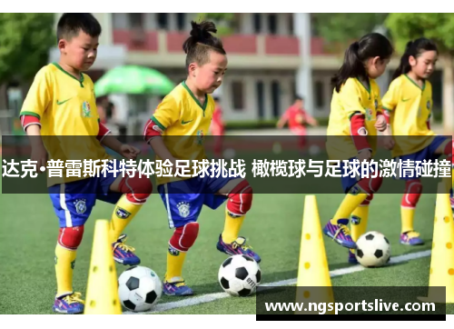 达克·普雷斯科特体验足球挑战 橄榄球与足球的激情碰撞