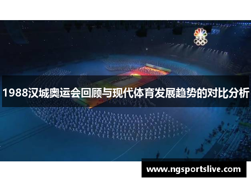 1988汉城奥运会回顾与现代体育发展趋势的对比分析