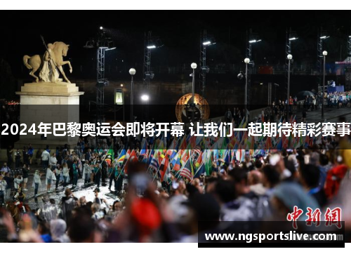 2024年巴黎奥运会即将开幕 让我们一起期待精彩赛事