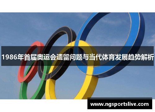 1986年首届奥运会遗留问题与当代体育发展趋势解析