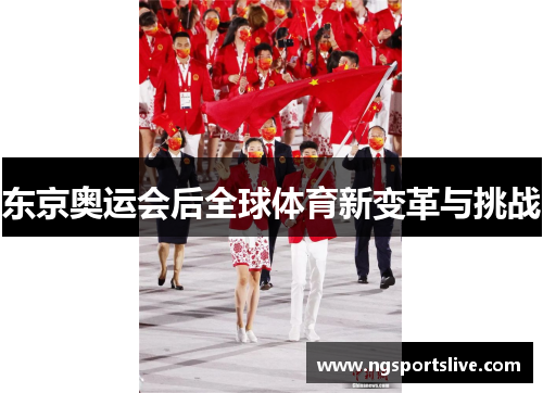 东京奥运会后全球体育新变革与挑战