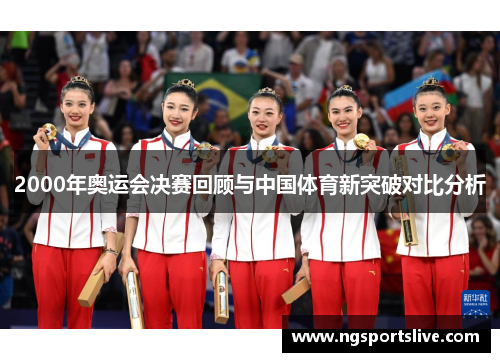 2000年奥运会决赛回顾与中国体育新突破对比分析