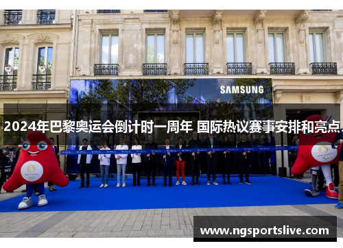 2024年巴黎奥运会倒计时一周年 国际热议赛事安排和亮点