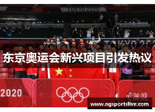 东京奥运会新兴项目引发热议