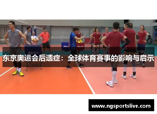 东京奥运会后遗症：全球体育赛事的影响与启示