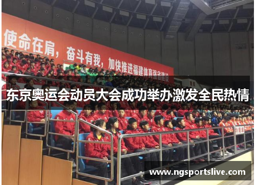 东京奥运会动员大会成功举办激发全民热情