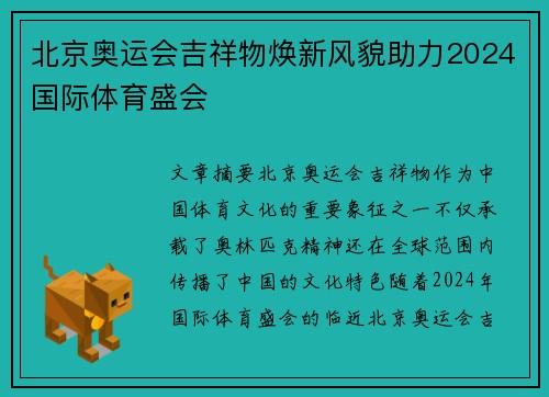 北京奥运会吉祥物焕新风貌助力2024国际体育盛会