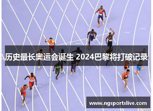 历史最长奥运会诞生 2024巴黎将打破记录