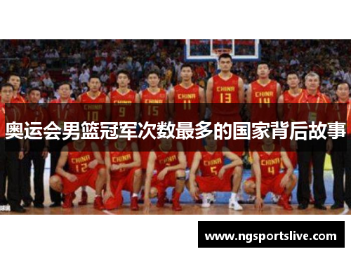 奥运会男篮冠军次数最多的国家背后故事