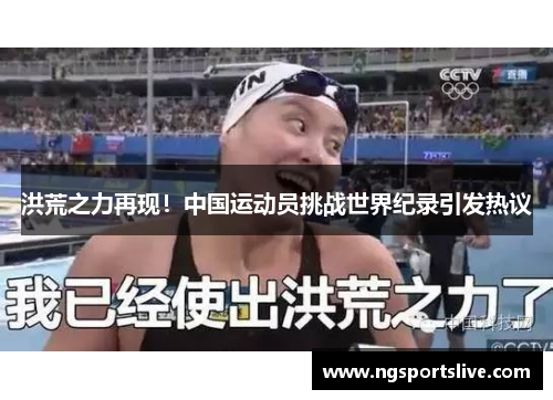 洪荒之力再现！中国运动员挑战世界纪录引发热议