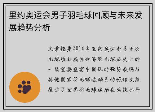 里约奥运会男子羽毛球回顾与未来发展趋势分析