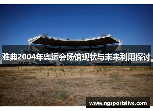 雅典2004年奥运会场馆现状与未来利用探讨